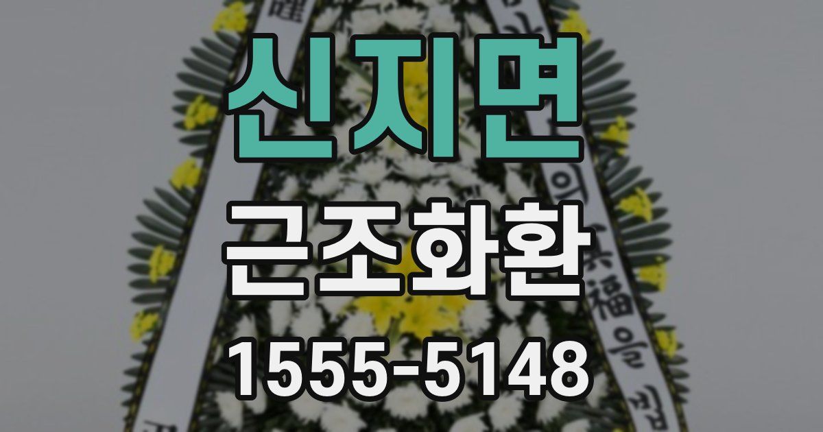 신지면 근조화환