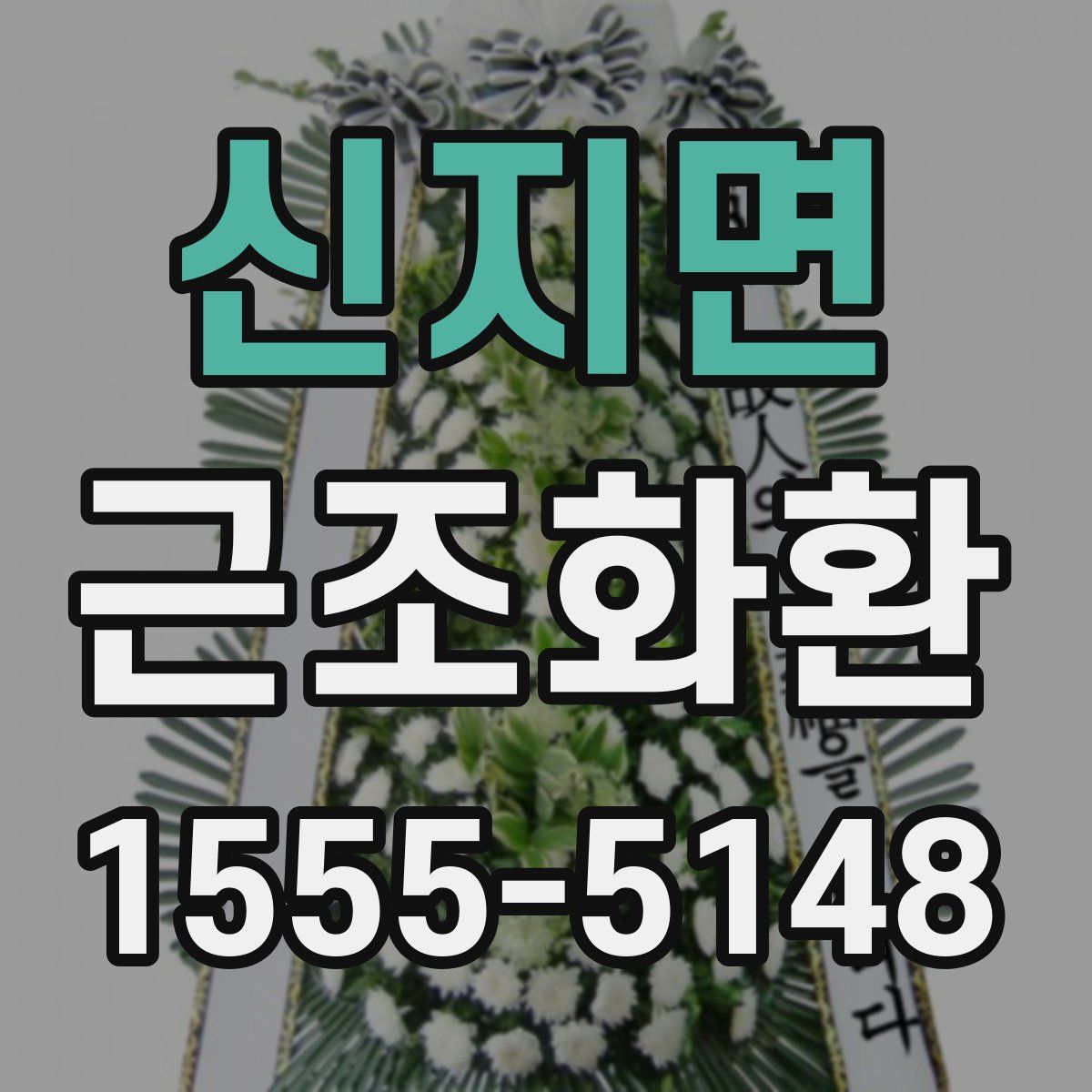 신지면 근조화환
