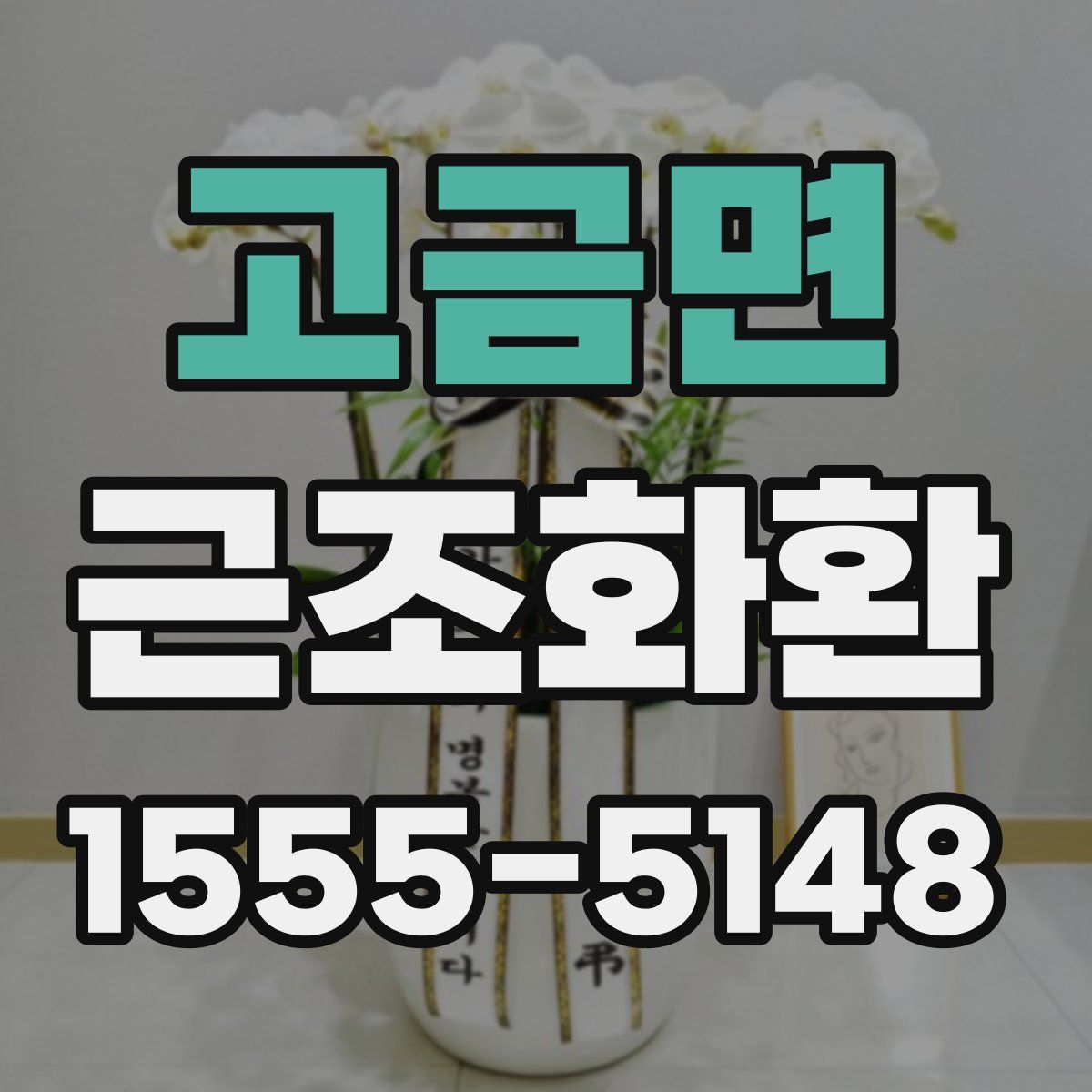 고금면 근조화환