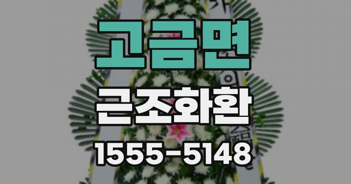 고금면 근조화환