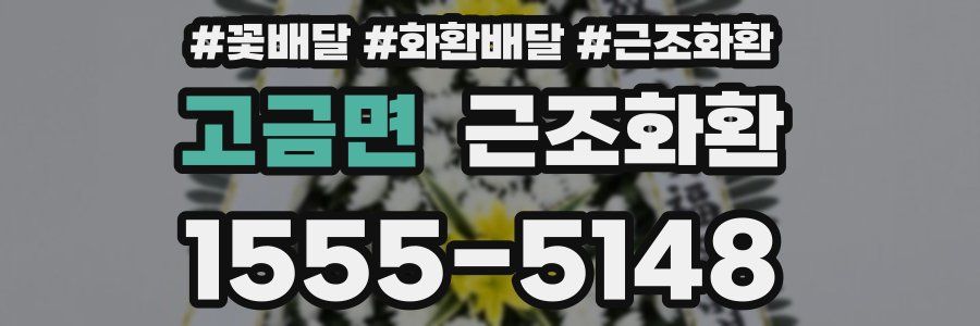고금면 근조화환