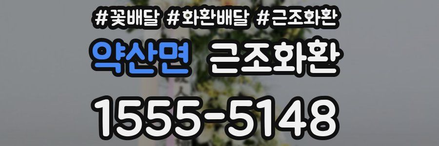 약산면 근조화환