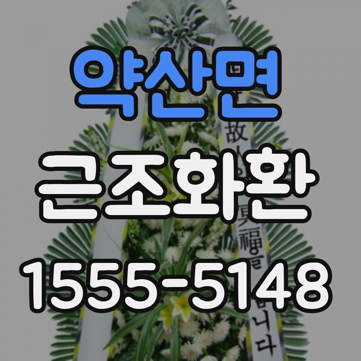 약산면 근조화환