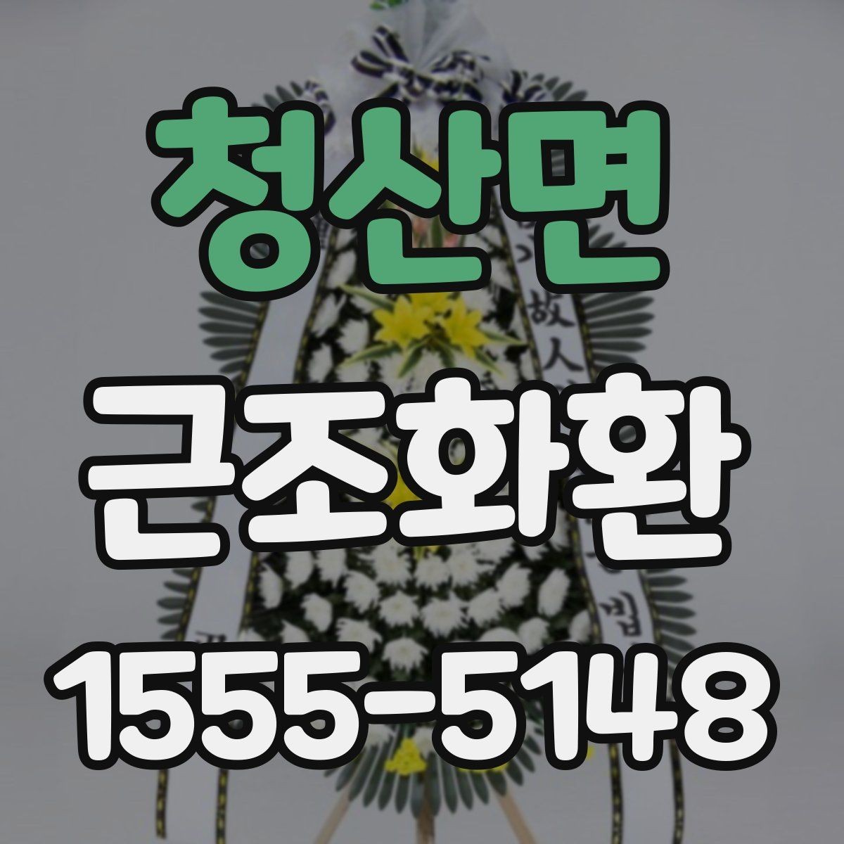 청산면 근조화환 지역 명칭이 포함된 주문 정보 작성법