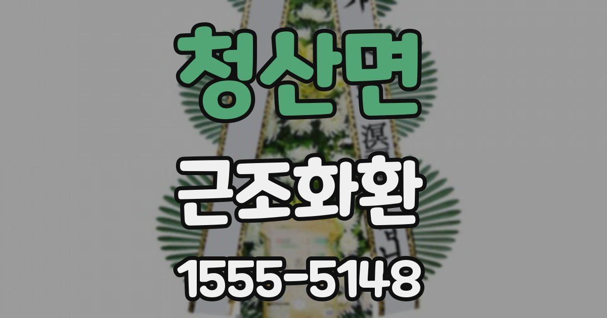 청산면 근조화환