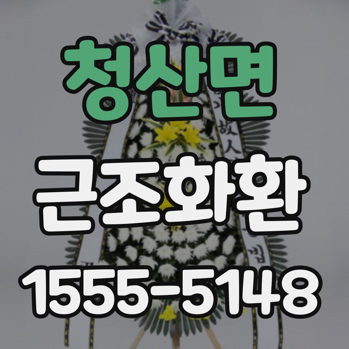 청산면 근조화환