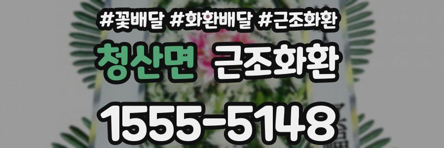 청산면 근조화환