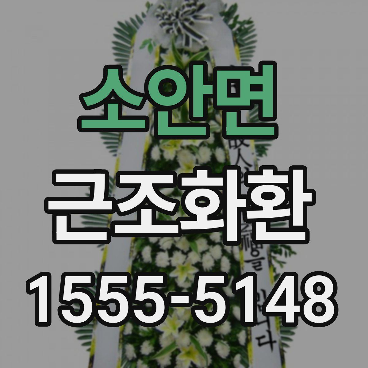 소안면 근조화환