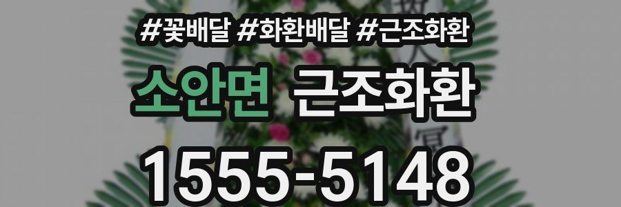 소안면 근조화환