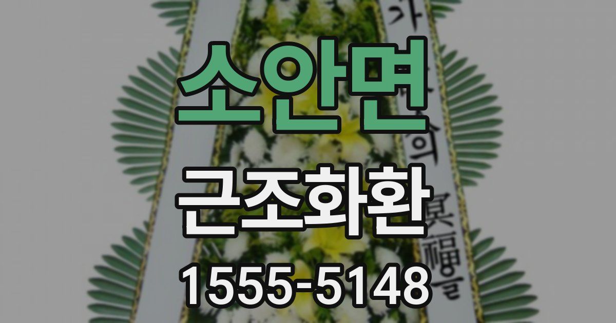 소안면 근조화환