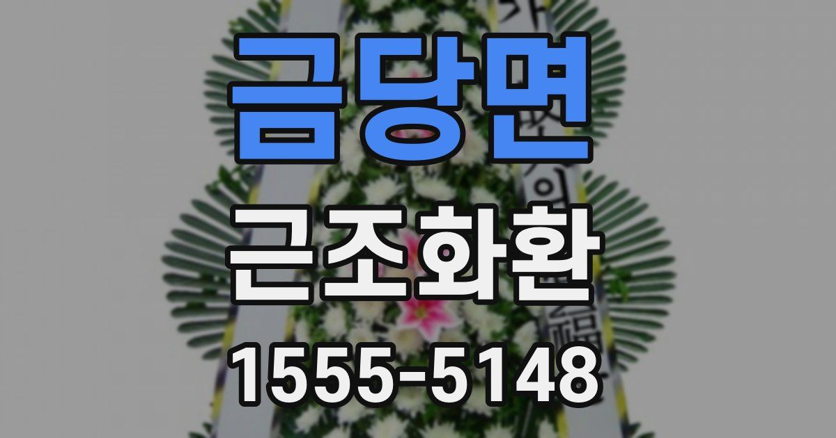 금당면 근조화환