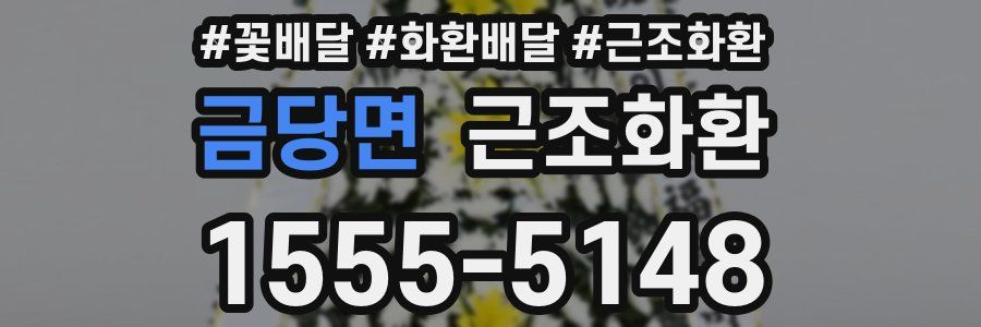 금당면 근조화환