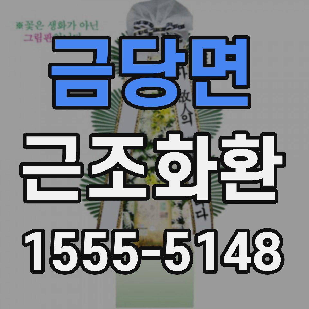 금당면 근조화환