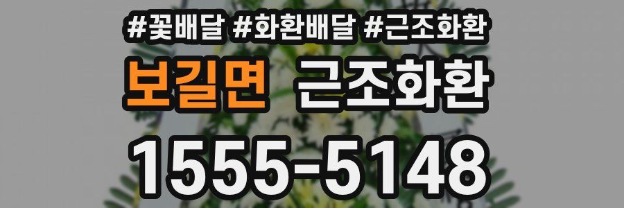 보길면 근조화환