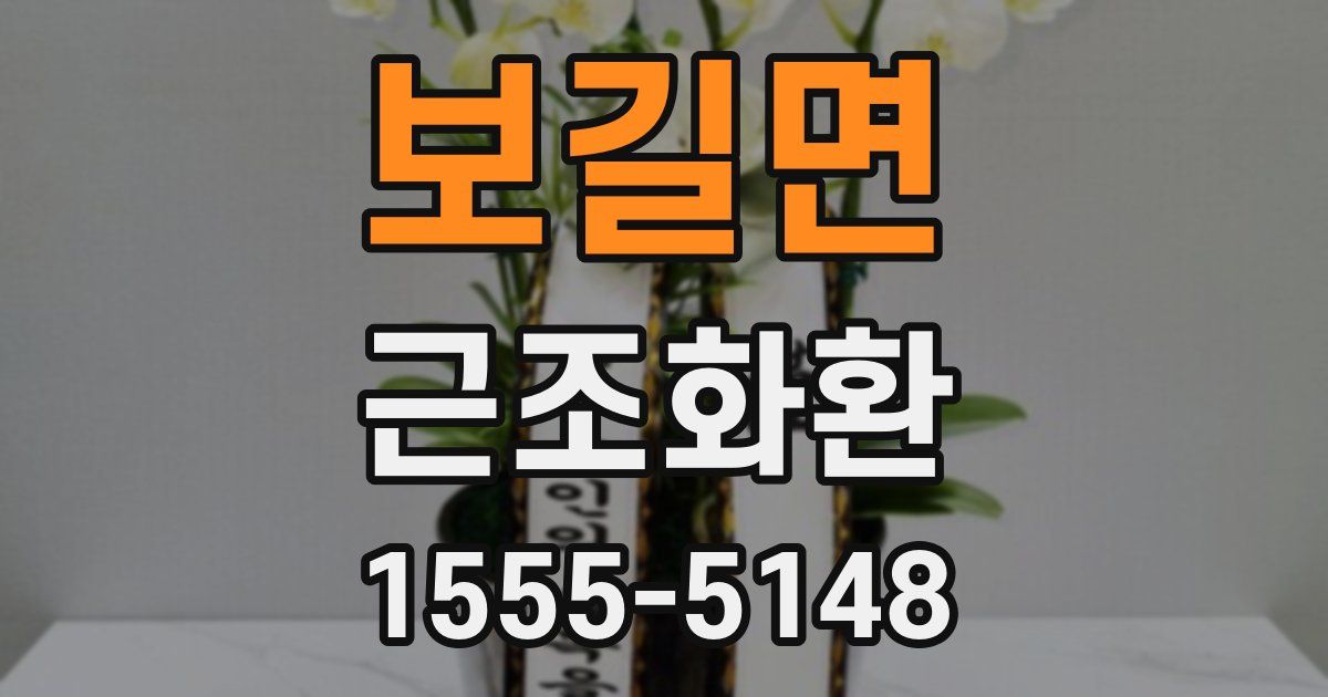 보길면 근조화환