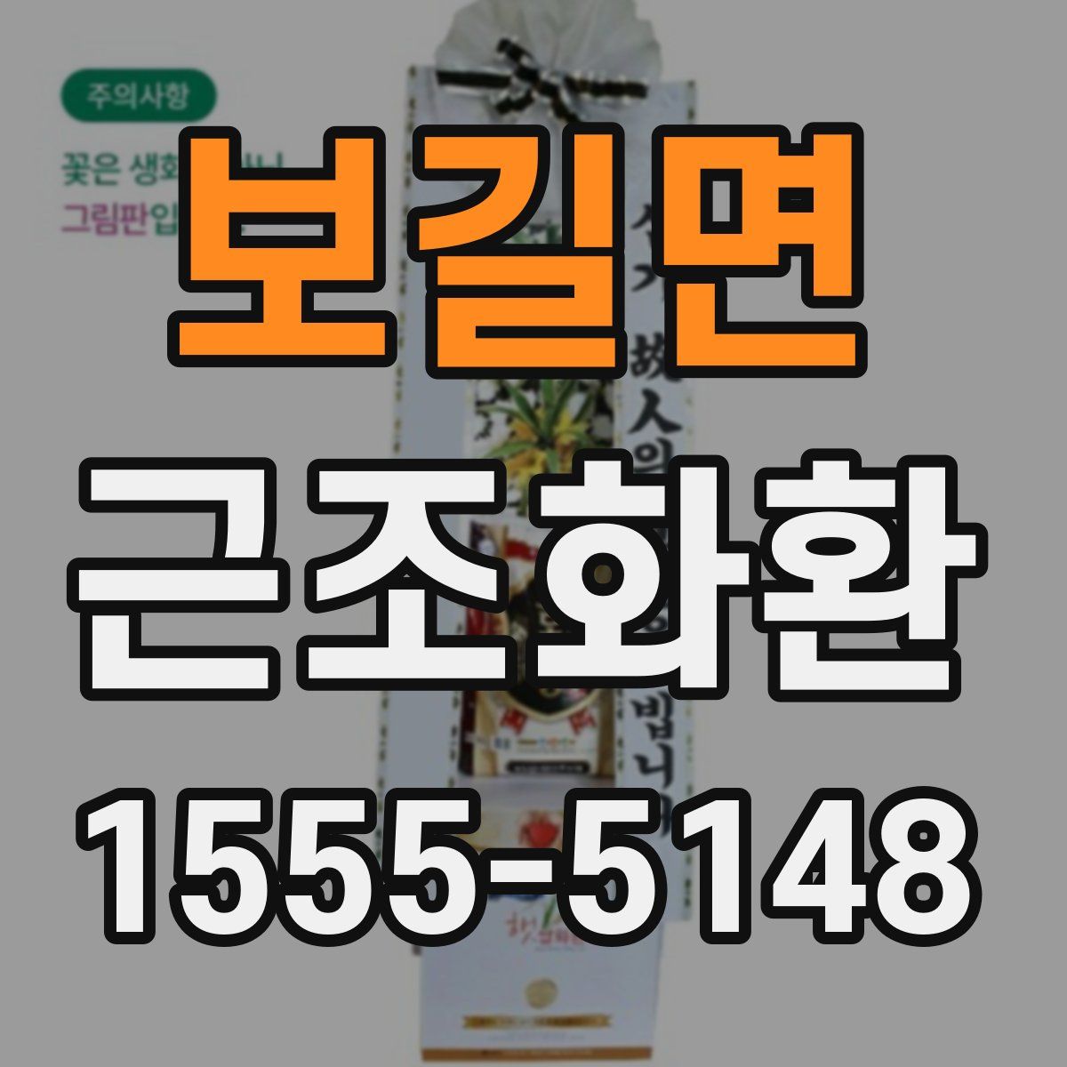 보길면 근조화환