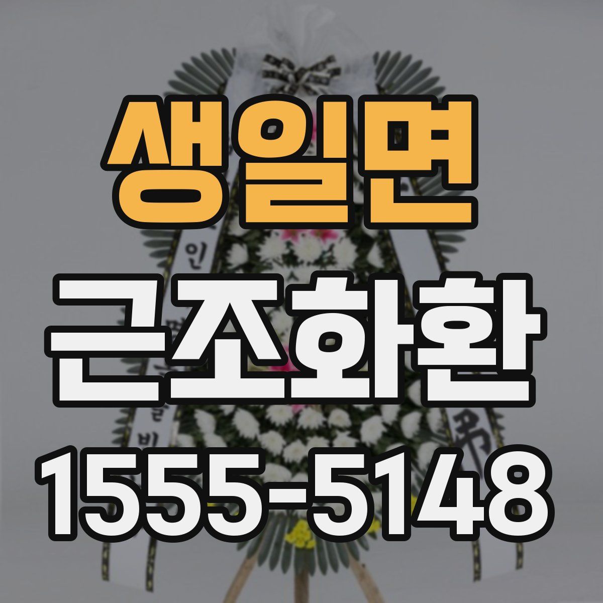 생일면 근조화환