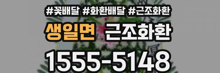 생일면 근조화환