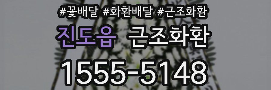진도읍 근조화환