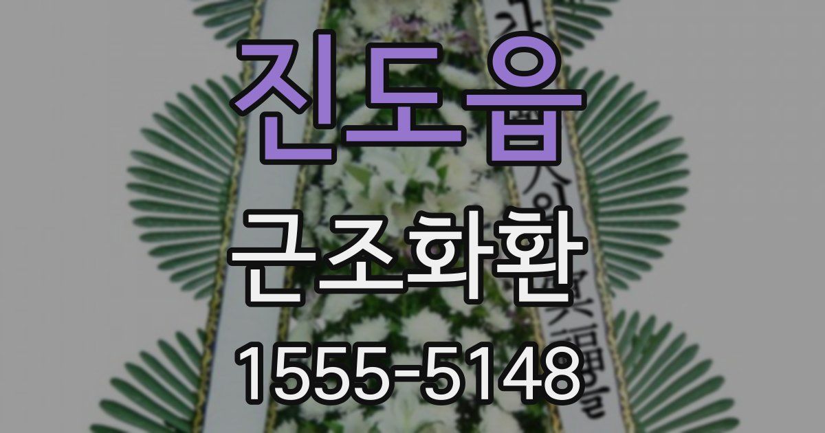 진도읍 근조화환