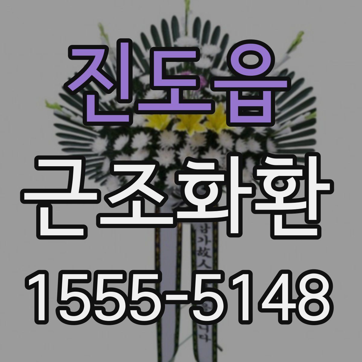 진도읍 근조화환
