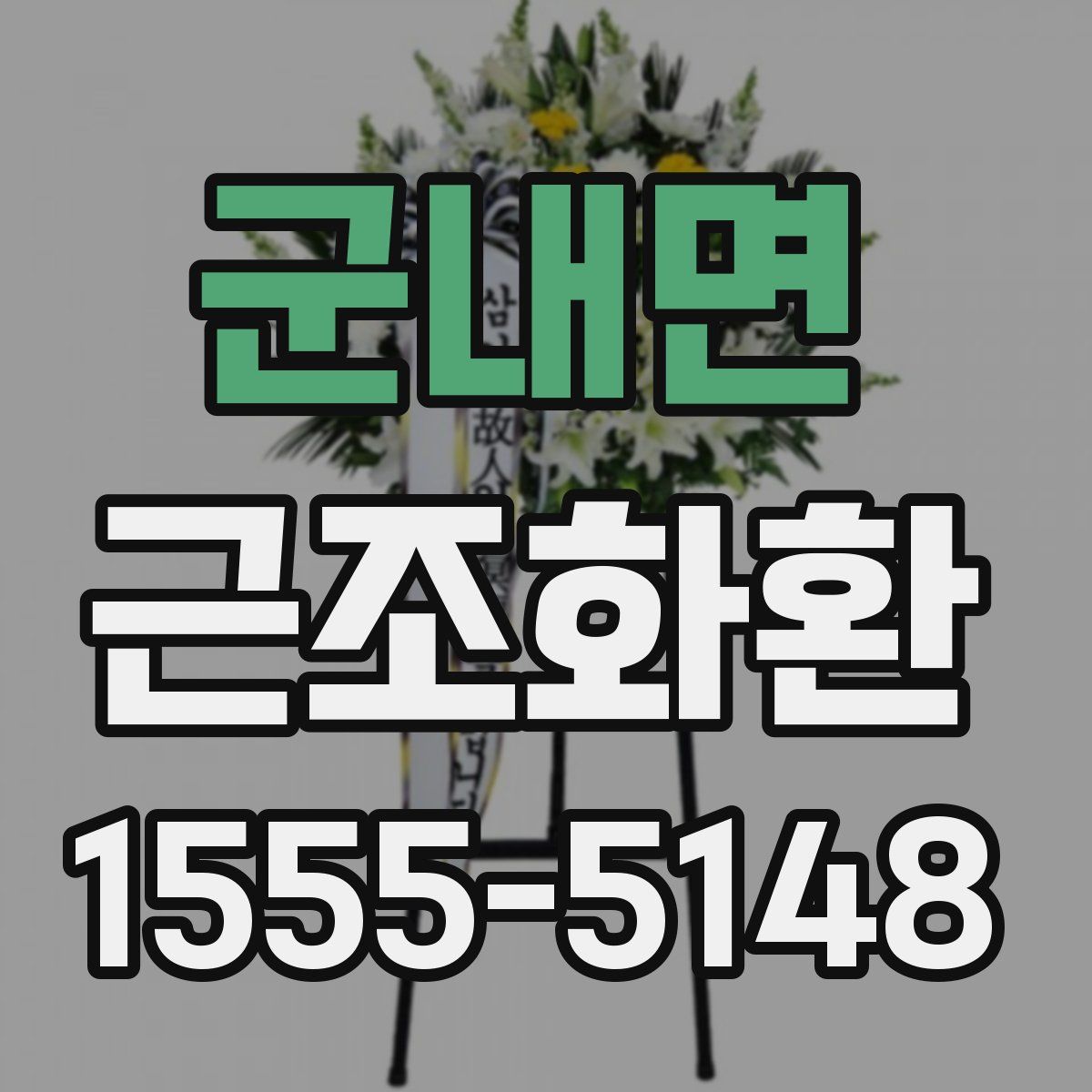 군내면 근조화환