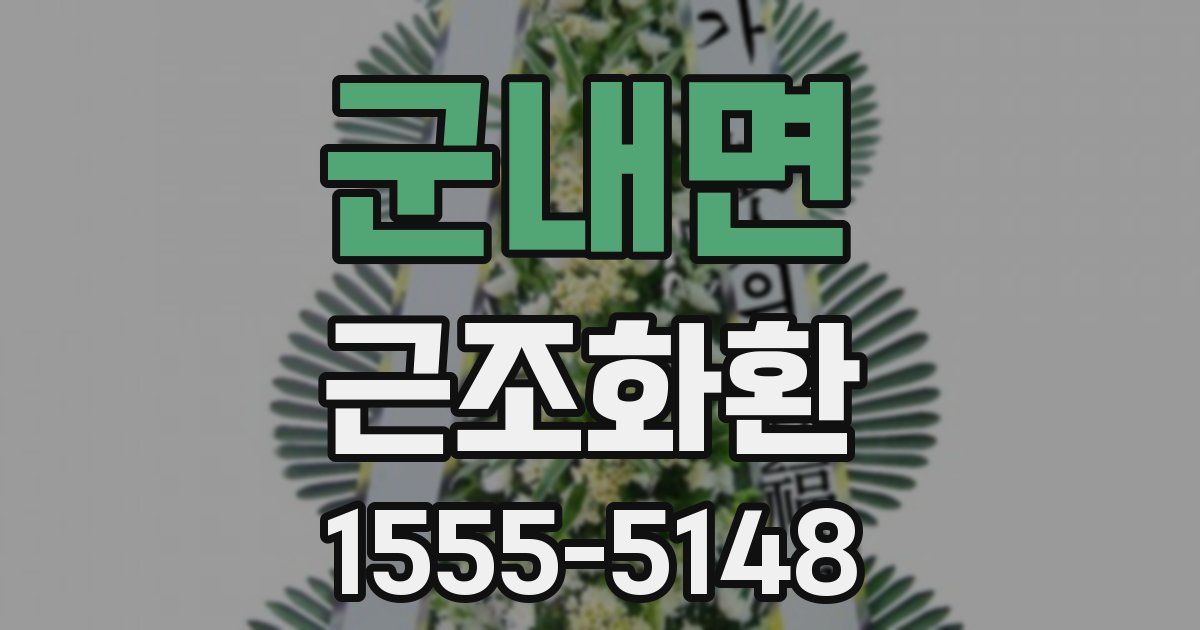 군내면 근조화환