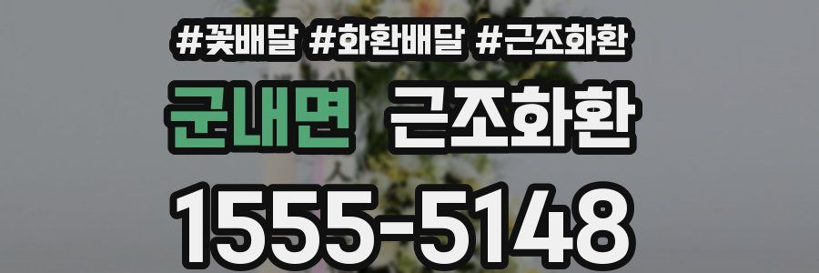군내면 근조화환