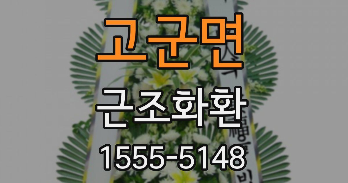 고군면 근조화환