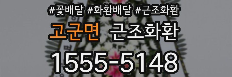 고군면 근조화환