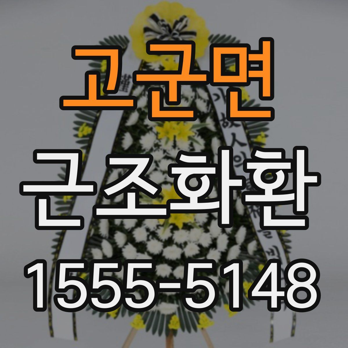고군면 근조화환