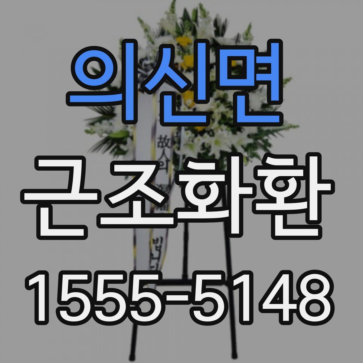 의신면 근조화환