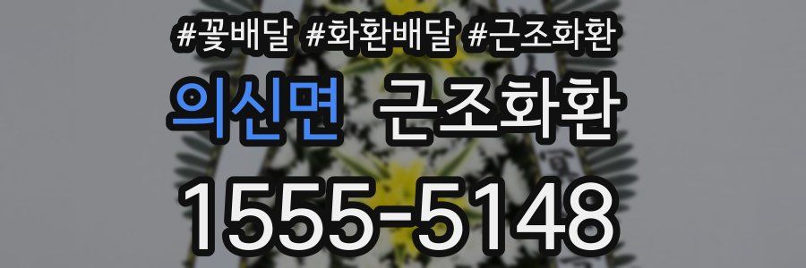 의신면 근조화환