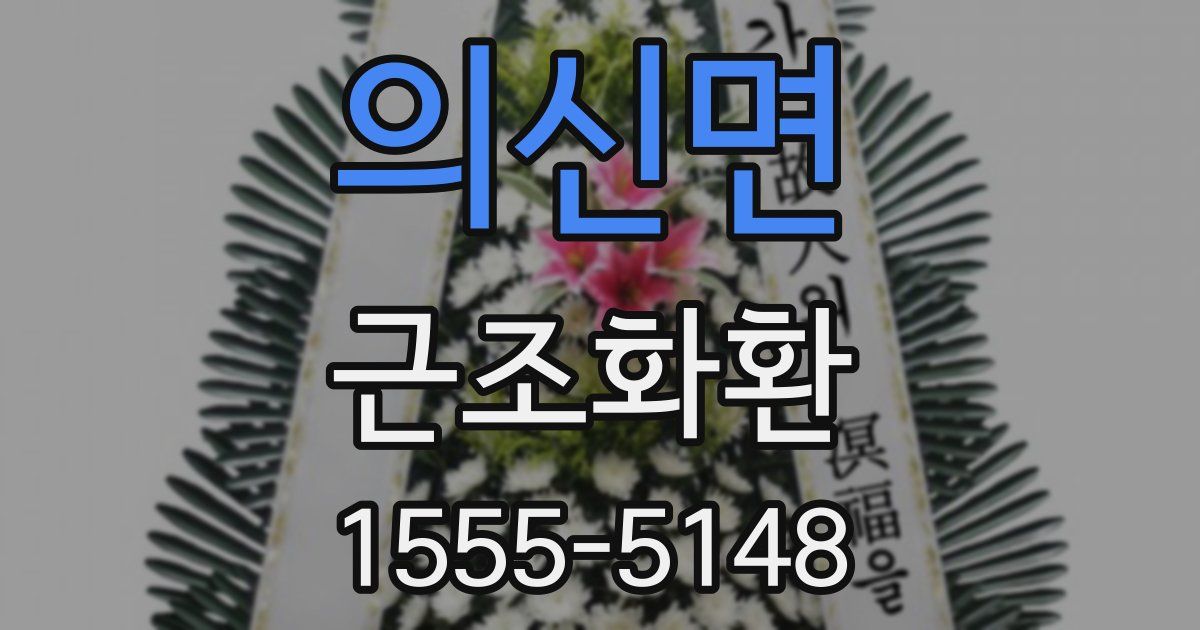 의신면 근조화환