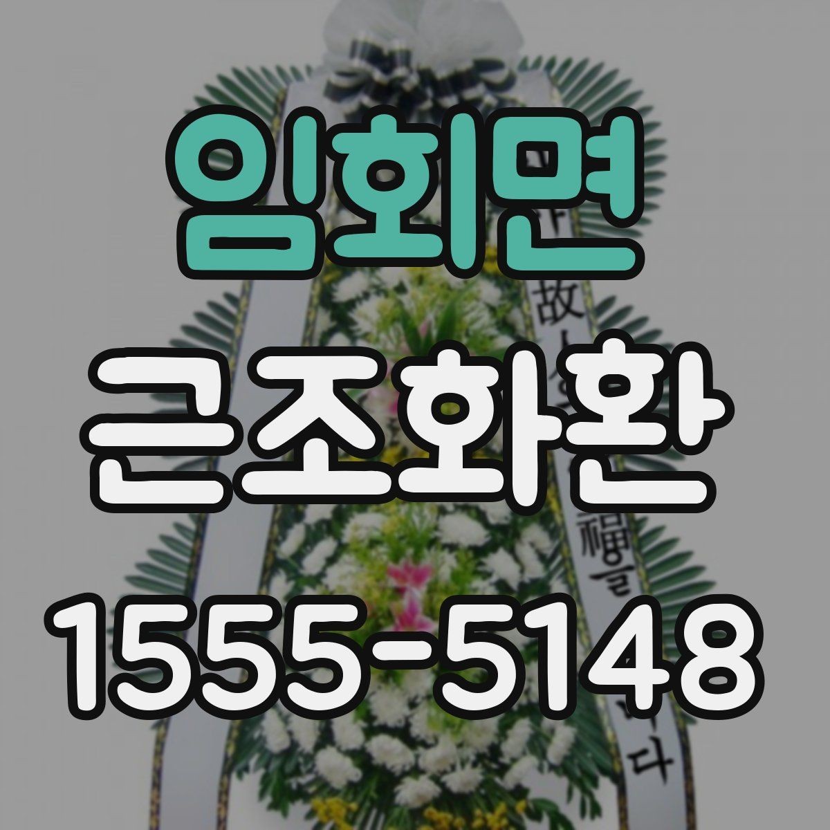 임회면 근조화환 비용과 배송료를 함께 볼 때의 기준