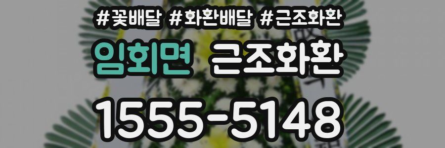 임회면 근조화환