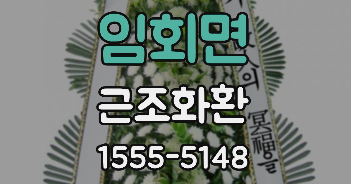 임회면 근조화환