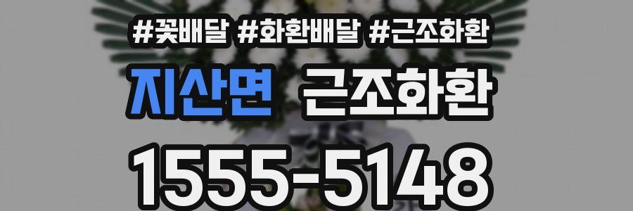 지산면 근조화환