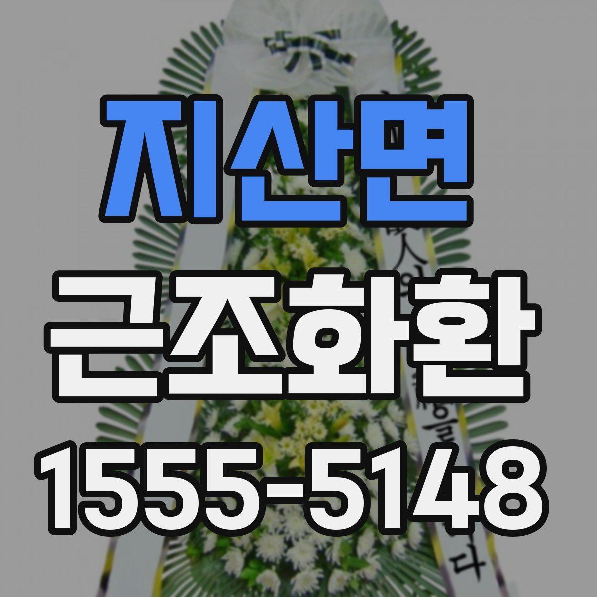 지산면 근조화환
