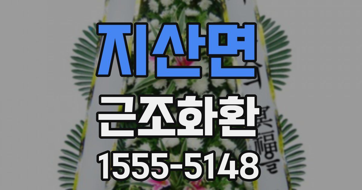 지산면 근조화환