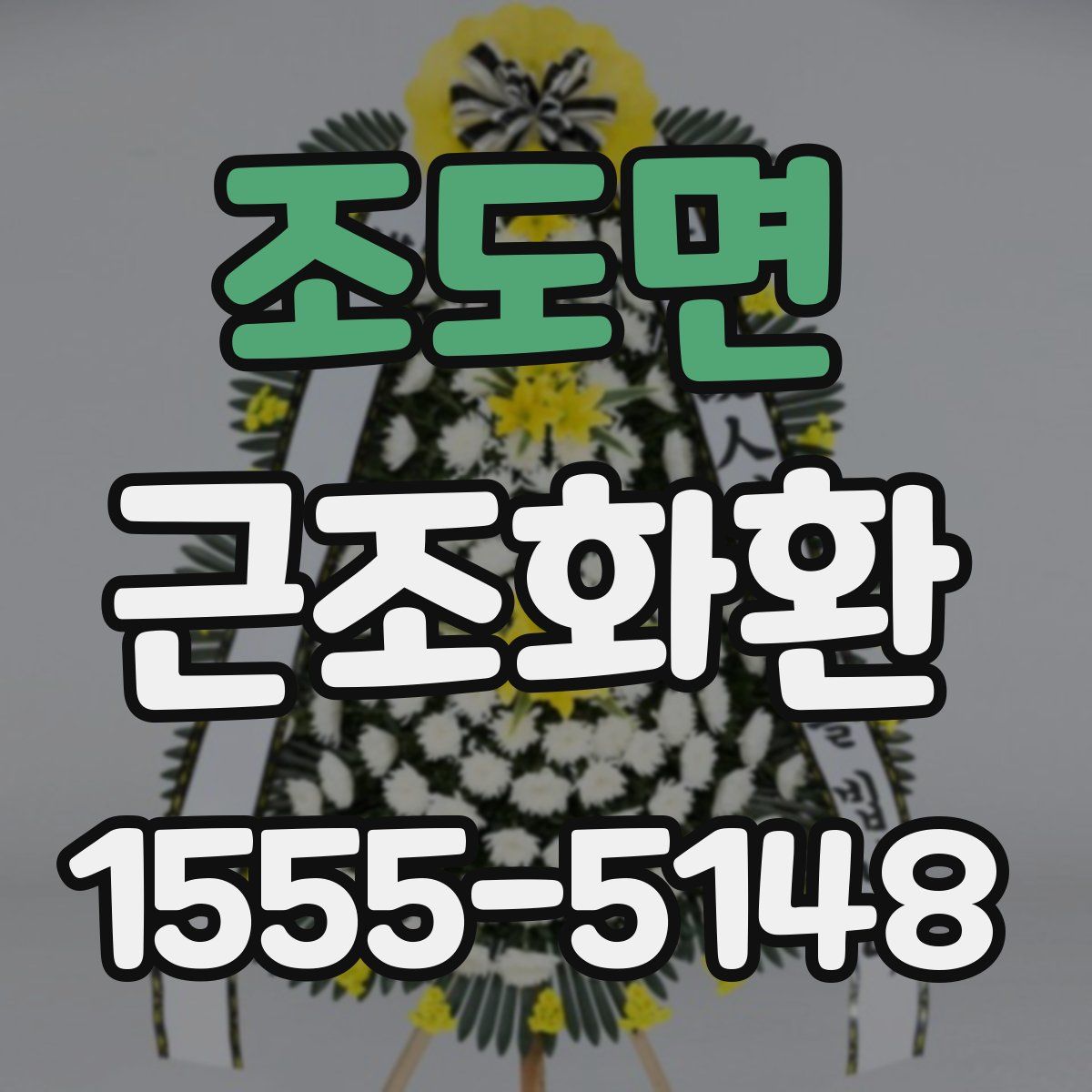 조도면 근조화환