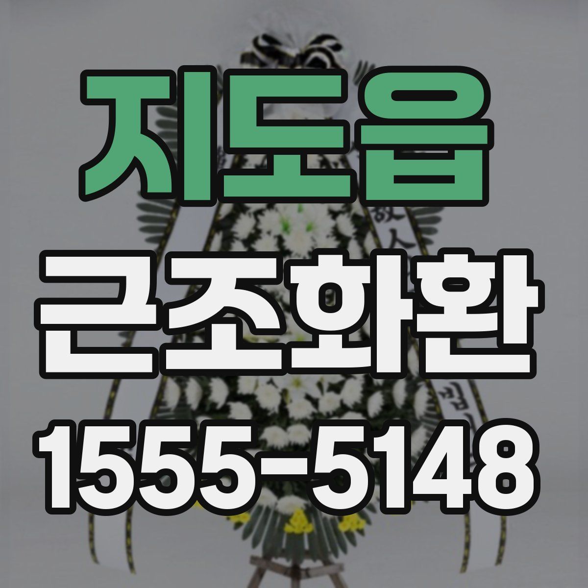 지도읍 근조화환