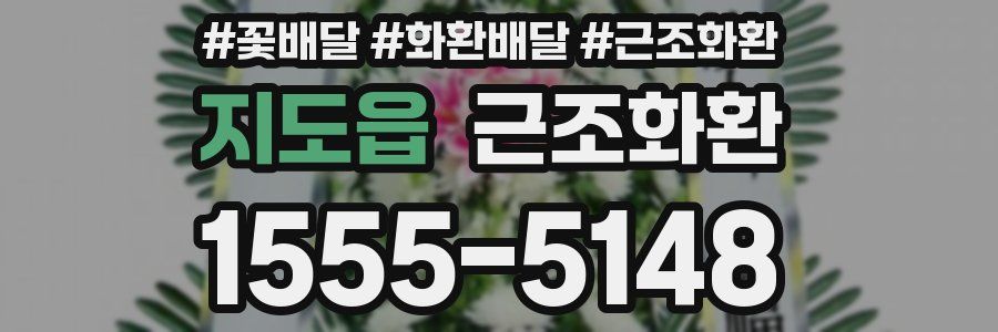 지도읍 근조화환