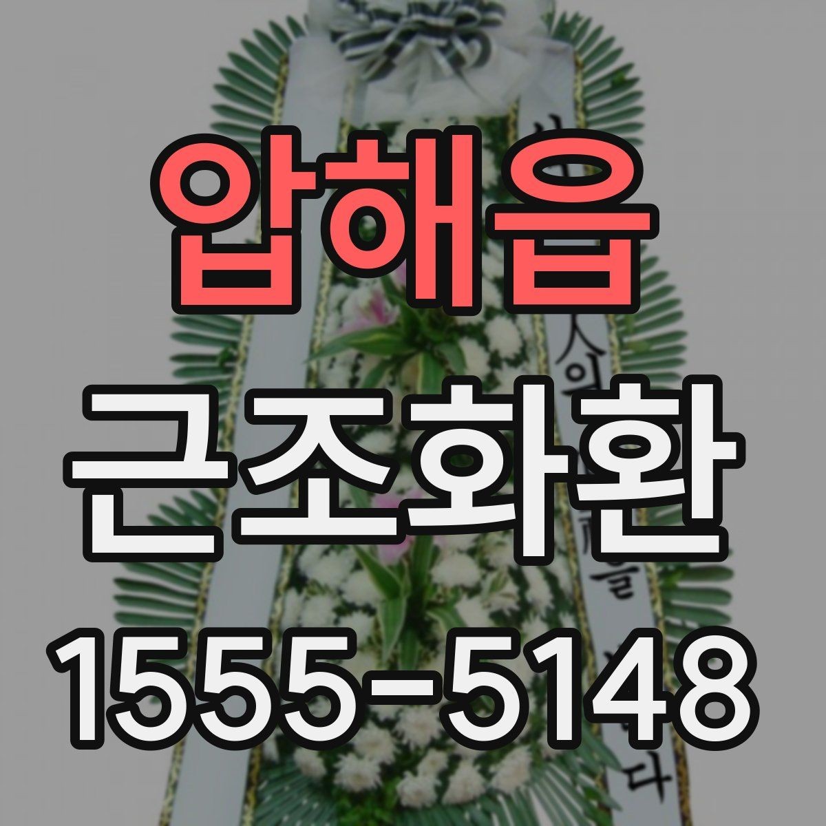 압해읍 근조화환 단정한 디자인을 고르는 기준