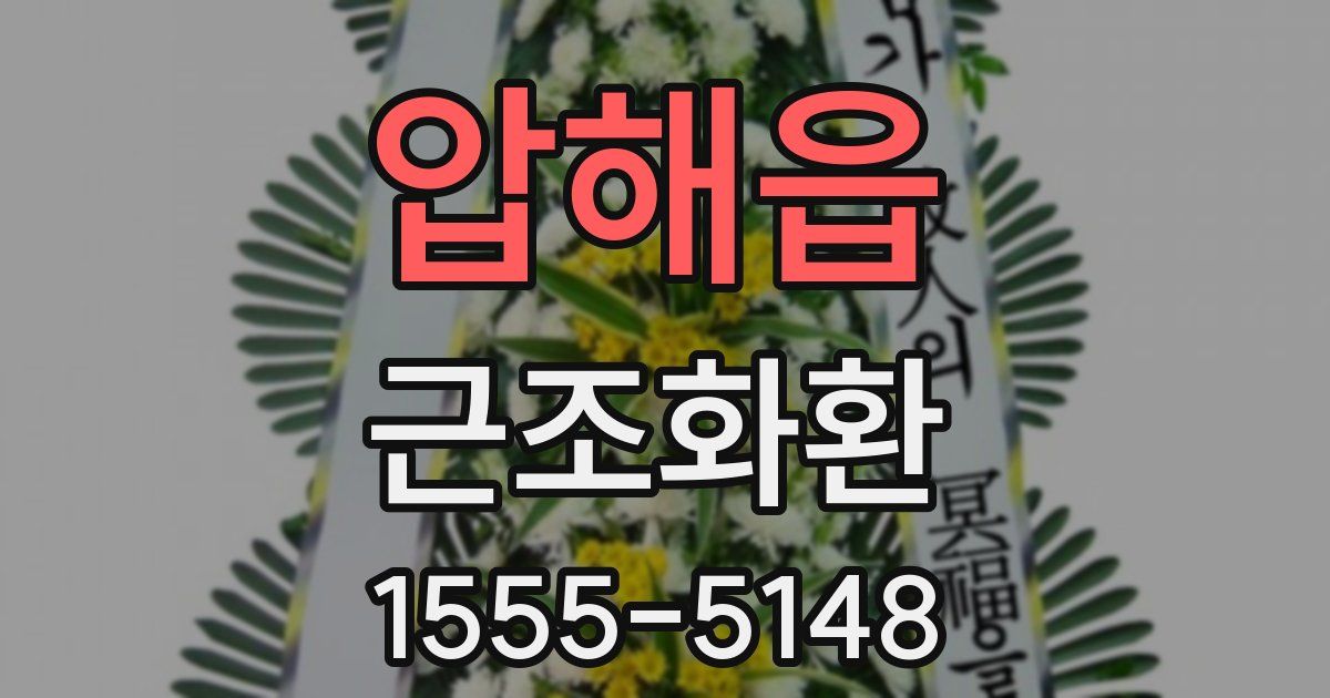 압해읍 근조화환