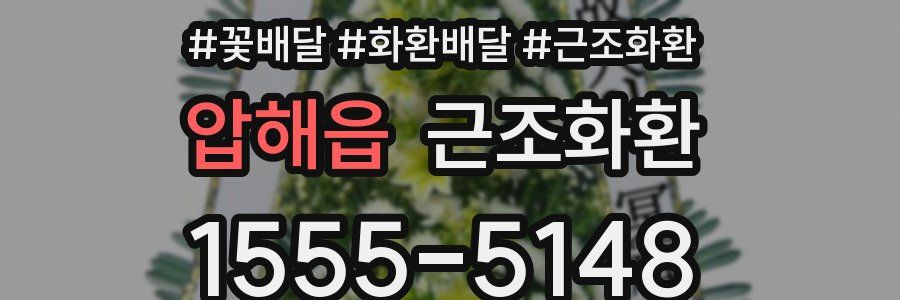 압해읍 근조화환