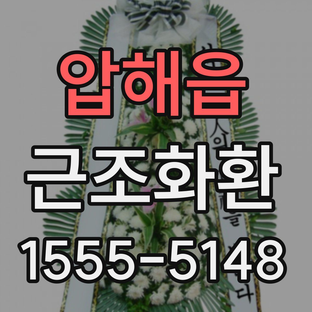 압해읍 근조화환