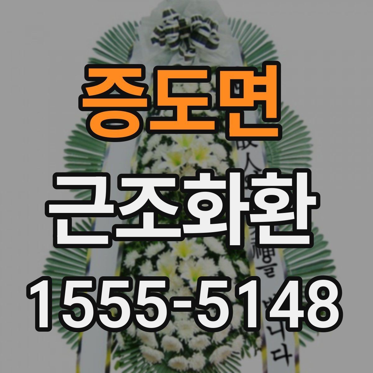 증도면 근조화환 주문 전 비교해보면 좋은 항목들