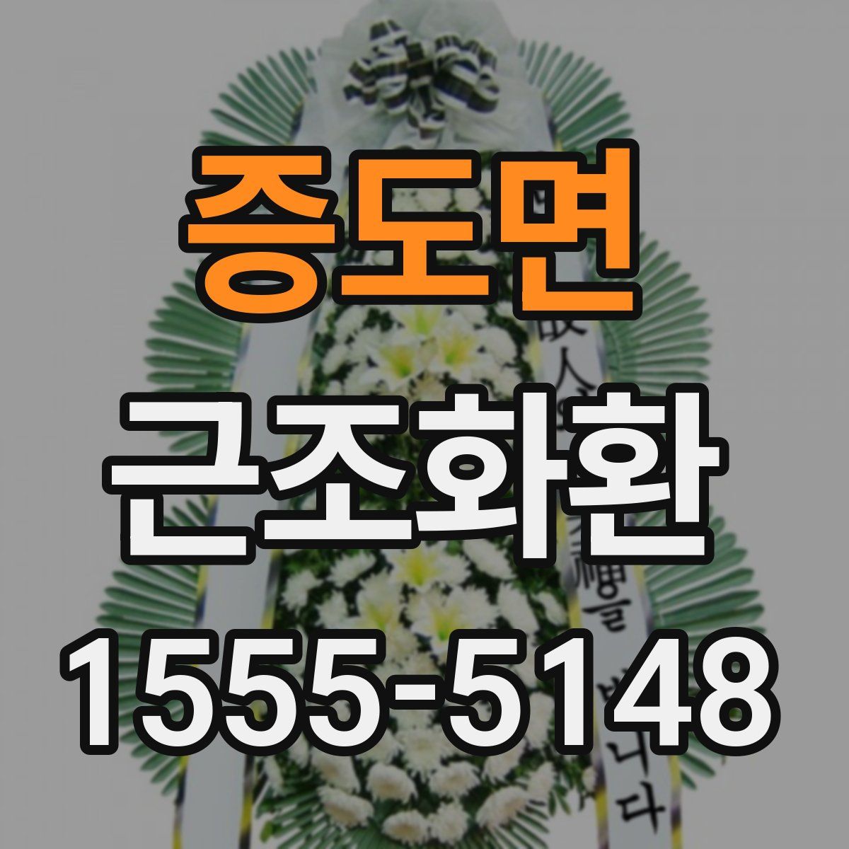증도면 근조화환