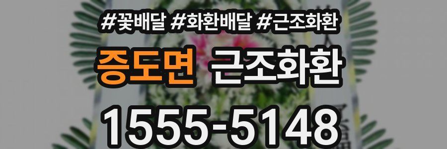 증도면 근조화환